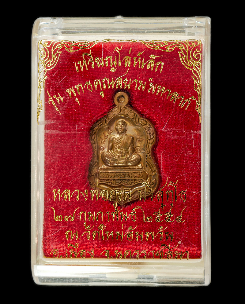 28Apr25 (20)zp.jpg - เหรียญโล่ห์เล็ก รุ่นพุทธคูณสยามมหาลาภ หลวงพ่อคูณ ปริสุทโธ วัดบ้านไร่  ออกวัดใหม่อัมพวัน อ.เมือง จ.นครราชสีมา ปี2554 ยันต์ดวงเศรษฐี เนื้อทองแดง ตอกโค๊ต [..] | https://kamulet.in.th